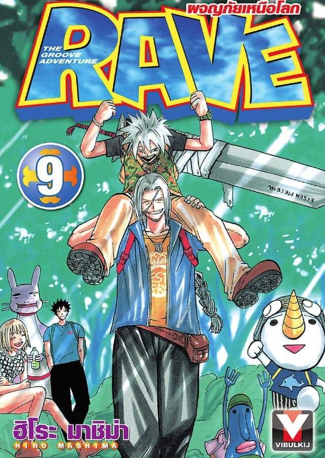 RAVE ผจญภัยเหนือโลก เล่ม 9