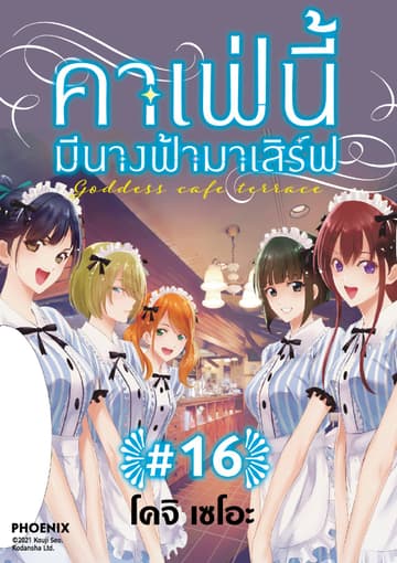คาเฟ่นี้มีนางฟ้ามาเสิร์ฟ EP 16