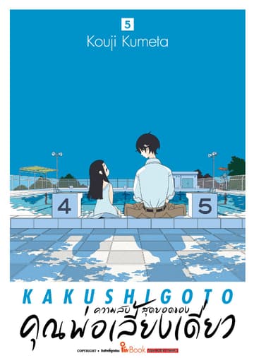 ความลับสุดยอดของคุณพ่อเลี้ยงเดี่ยว เล่ม 05