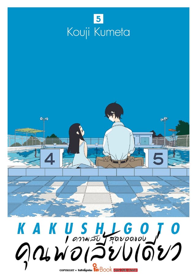 ความลับสุดยอดของคุณพ่อเลี้ยงเดี่ยว เล่ม 05