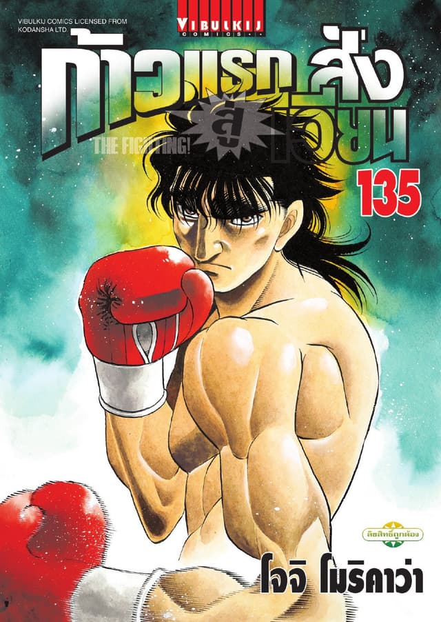 ก้าวแรกสู่สังเวียน เล่ม 135