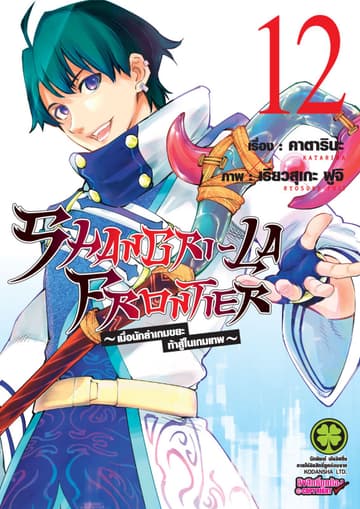 SHANGRI-LA FRONTIER - เมื่อนักล่าเกมขยะท้าสู้ในเกมเทพ - เล่ม 12