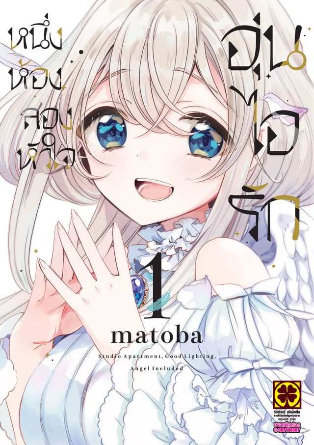 หนึ่งห้อง สองหัวใจ อุ่นไอรัก เล่ม 01