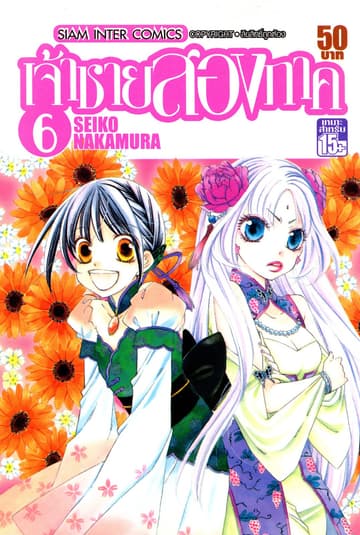 เจ้าชายสองภาค เล่ม 06