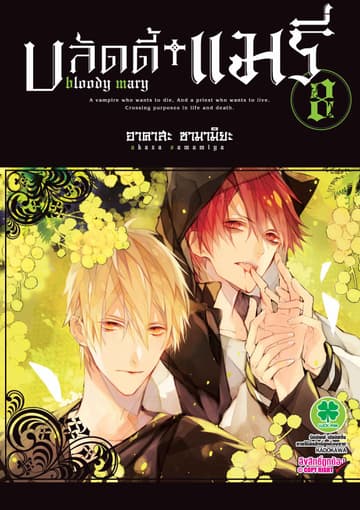 บลัดดี้+แมรี่ 8