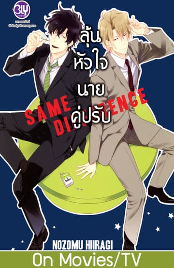 SAME DIFFERENCE ลุ้นหัวใจนายคู่ปรับ 1