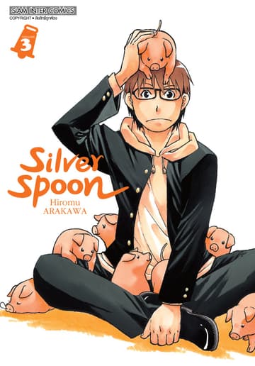 SILVER SPOON new version เล่ม 03