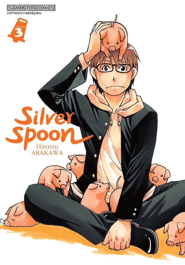 SILVER SPOON new version เล่ม 03