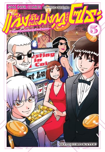 แก๊งสิบแปดมงกุฎของโซระ-พลพรรคนักต้มตุ๋นล้านล้านเยน- เล่ม 05