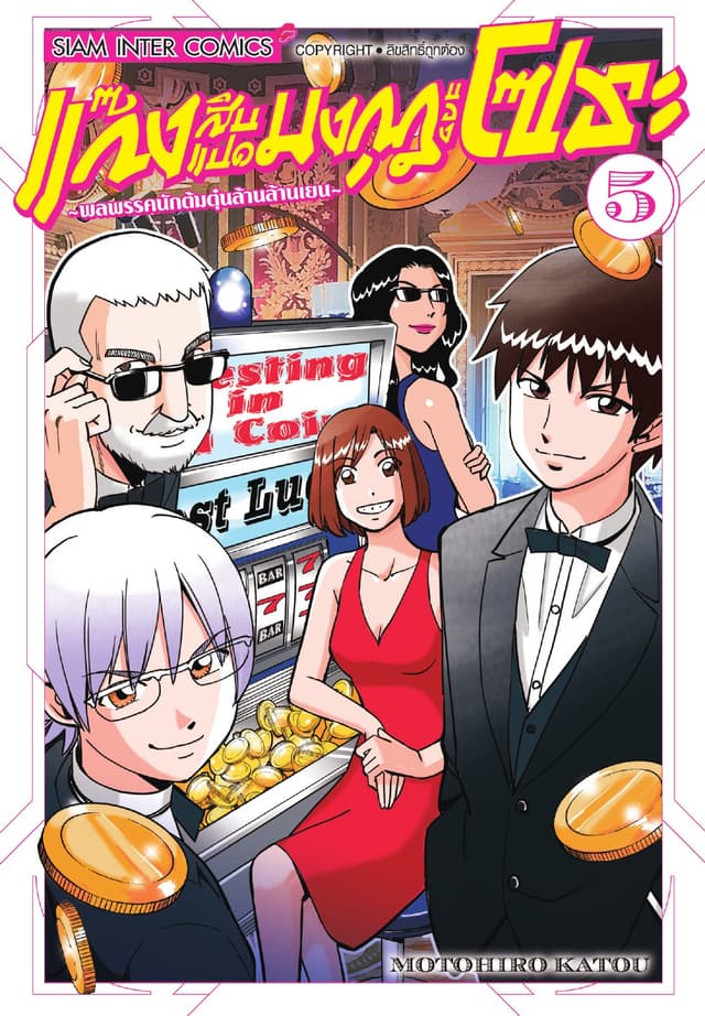 แก๊งสิบแปดมงกุฎของโซระ-พลพรรคนักต้มตุ๋นล้านล้านเยน- เล่ม 05