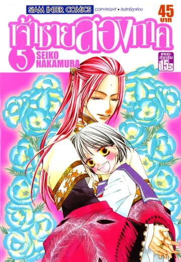 เจ้าชายสองภาค เล่ม 05