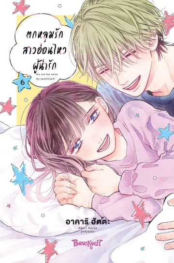 ตกหลุมรักสาวอ่อนไหวผู้น่ารัก 6