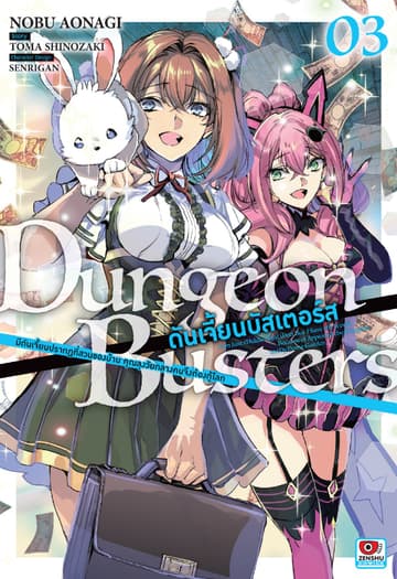 DUNGEON BUSTERS ดันเจี้ยนบัสเตอร์ส @comic เล่ม 3