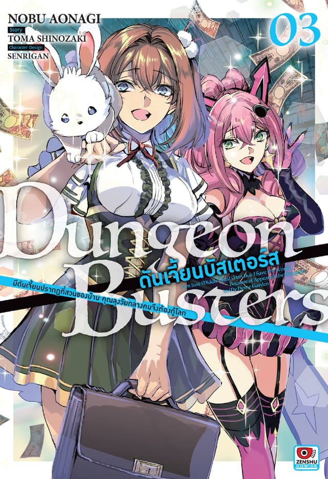 DUNGEON BUSTERS ดันเจี้ยนบัสเตอร์ส @comic เล่ม 3
