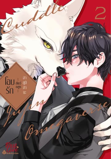 โอบรัก -สัตว์อสูร- เล่ม 2