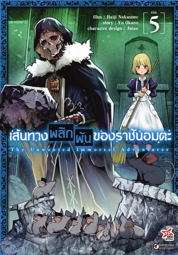 เส้นทางพลิกผันของราชันอมตะ เล่ม 5
