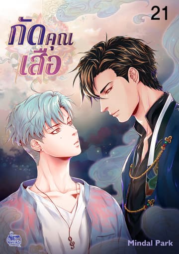 กัดคุณเสือ 21