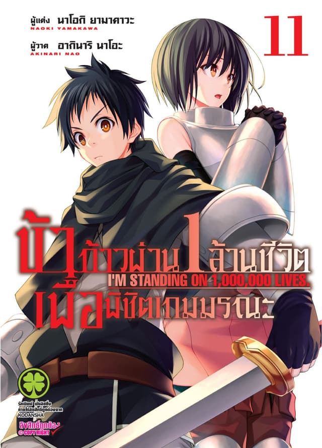 ข้าก้าวผ่าน 1 ล้านชีวิต เพื่อพิชิตเกมมรณะ เล่ม 11