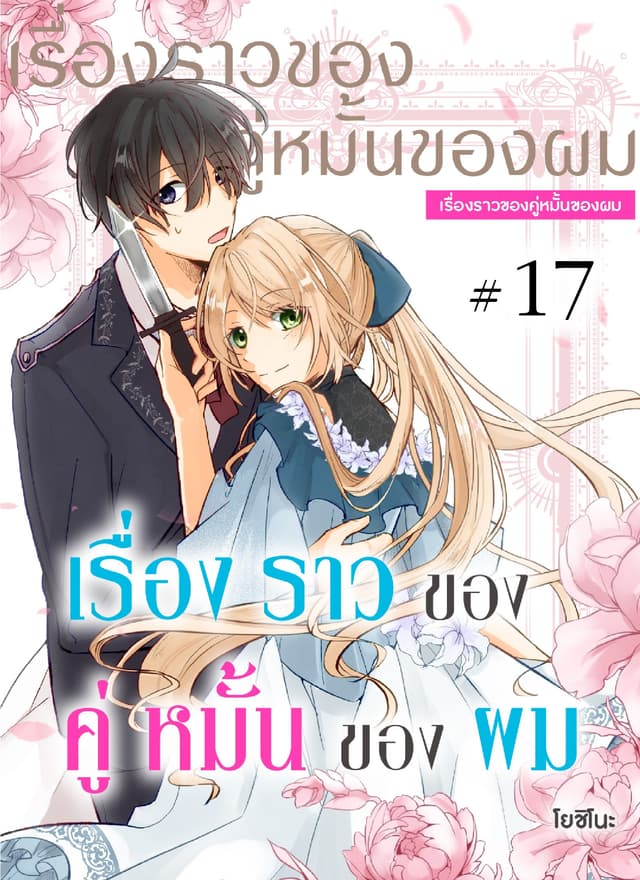 เรื่องราวของคู่หมั้นของผม ตอนที่ 17