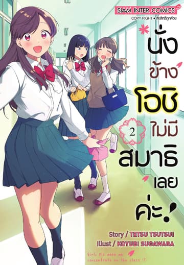 นั่งข้างโอชิ ไม่มีสมาธิเลยค่ะ! เล่ม 02