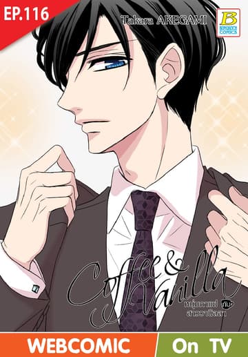 Coffee & Vanilla หนุ่มกาแฟกับสาววานิลลา ตอน 116 (ฉบับ V-Scroll)