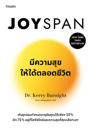 Joyspan มีความสุขให้ได้ตลอดชีวิต