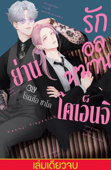 รักอลหม่านย่านโคเอ็นจิ (เล่มเดียวจบ)