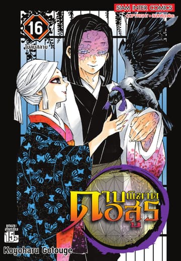 ดาบพิฆาตอสูร เล่ม 16 ไม่ล่มสลาย