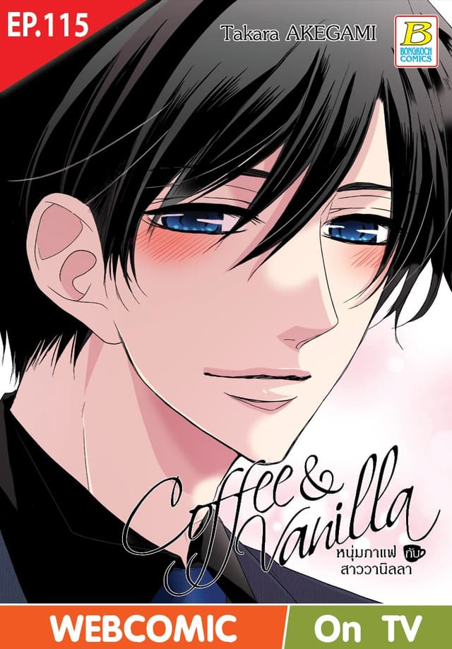Coffee & Vanilla หนุ่มกาแฟกับสาววานิลลา ตอน 115 (ฉบับ V-Scroll)