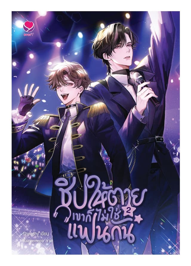 ชิปให้ตายเขาก็ไม่ใช่แฟนกัน เล่ม 2 (เล่มจบ)