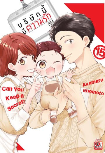 บริษัทนี้มีความรัก เล่ม 15 (จบ)