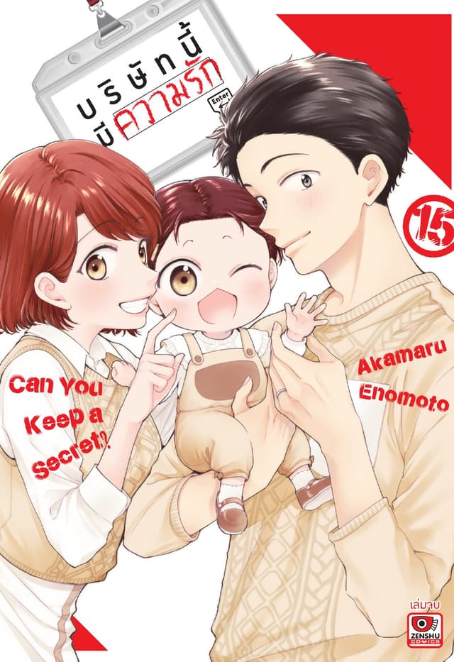 บริษัทนี้มีความรัก เล่ม 15 (จบ)