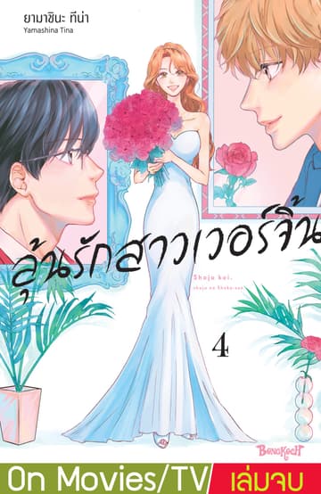 ลุ้นรักสาวเวอร์จิ้น 4 (เล่มจบ)