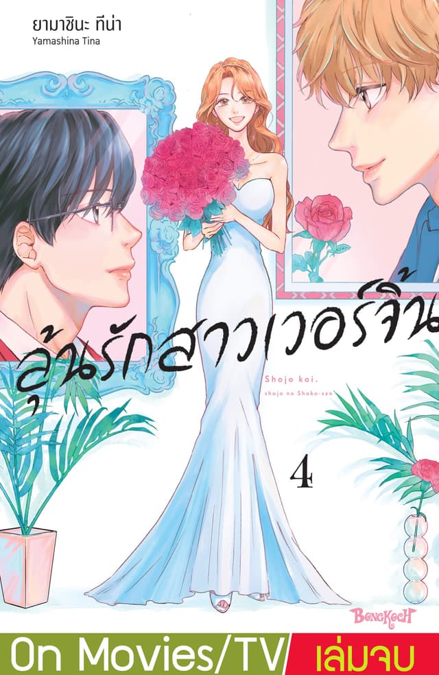 ลุ้นรักสาวเวอร์จิ้น 4 (เล่มจบ)