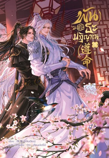 พันธะปฏิญาณ เล่ม 3 (จบ)