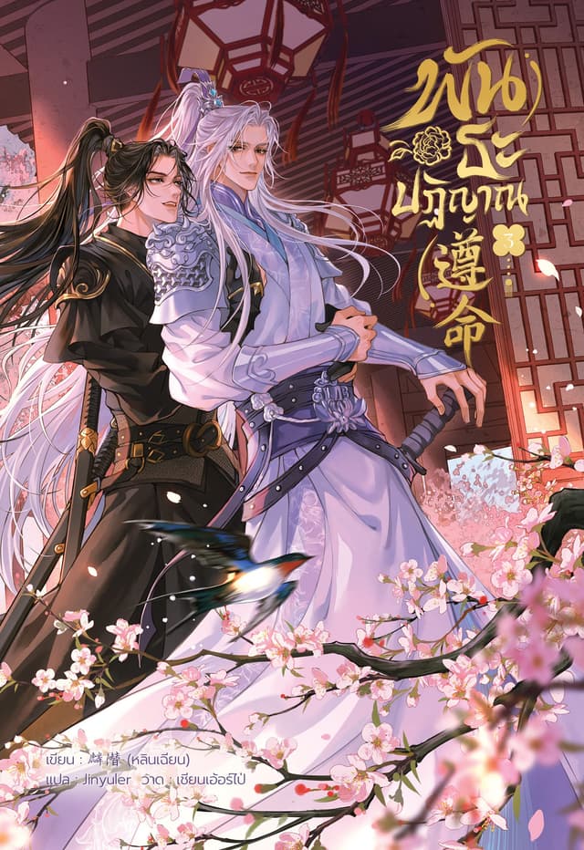 พันธะปฏิญาณ เล่ม 3 (จบ)