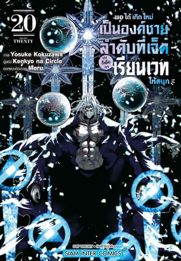 พอได้เกิดใหม่เป็นองค์ชายลำดับที่เจ็ด ก็เพื่อเรียนเวทให้สนุก เล่ม 20