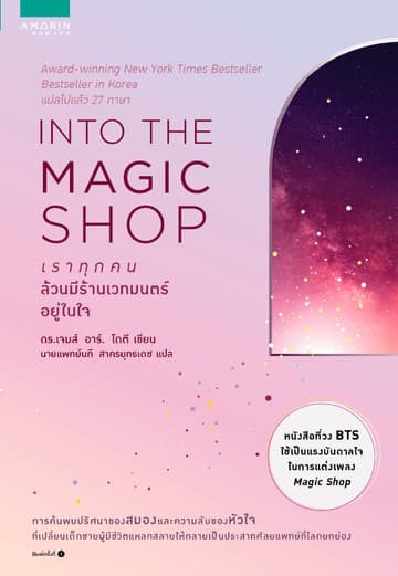 INTO THE MAGIC SHOP : เราทุกคนล้วนมีร้านเวทมนตร์อยู่ในใจ