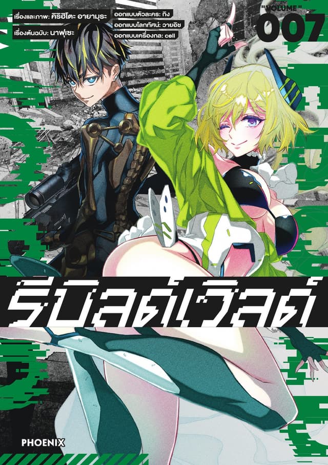 รีบิลด์เวิลด์ (ฉบับการ์ตูน) เล่ม 7