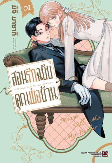 สอนรักฉบับคุณพ่อบ้าน 01