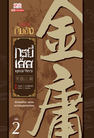 กระบี่เย้ยยุทธจักร (ฉบับปรับปรุง 2556) เล่ม 2