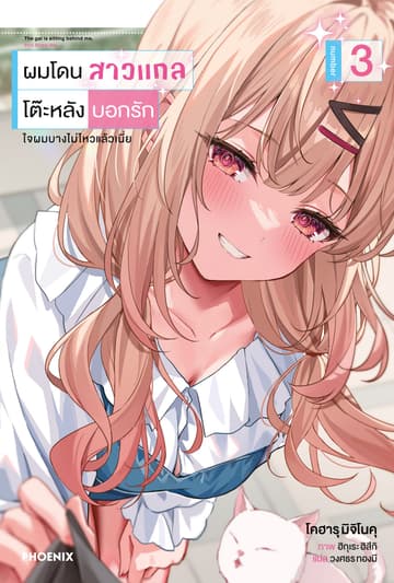 ผมโดนสาวแกลโต๊ะหลังบอกรัก เล่ม 3