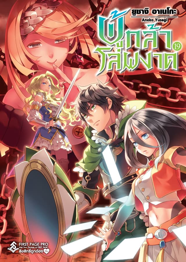 ผู้กล้าโล่ผงาด เล่ม 19