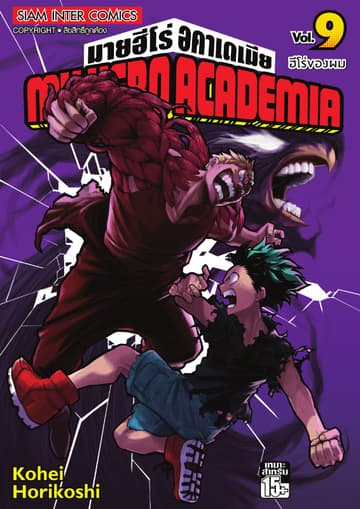 My Hero Academia มายฮีโร่ อคาเดเมีย เล่ม 09 ฮีโร่ของผม