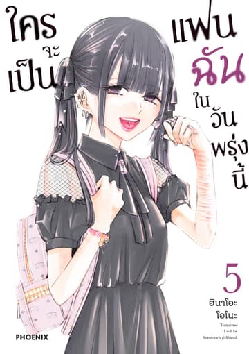 ใครจะเป็นแฟนฉันในวันพรุ่งนี้ เล่ม 5