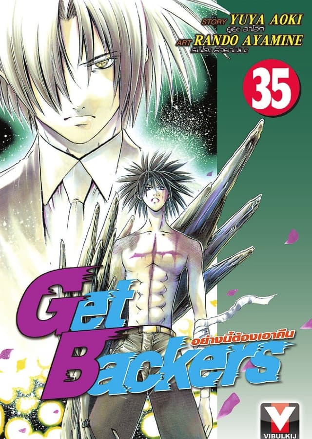 Get Backers อย่างนี้ต้องเอาคืน เล่ม 35