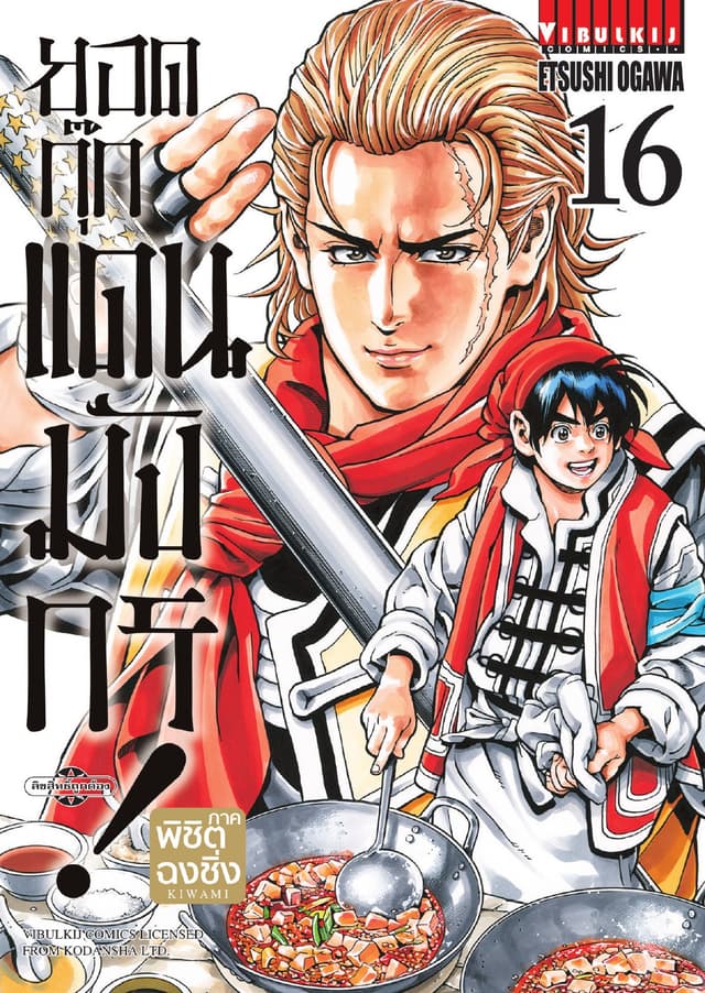 ยอดกุ๊กแดนมังกร ภาค พิชิตฉงชิ่ง เล่ม 16