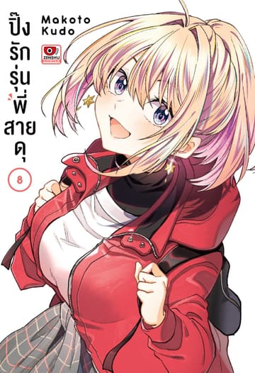 ปิ๊งรักรุ่นพี่สายดุ เล่ม 8