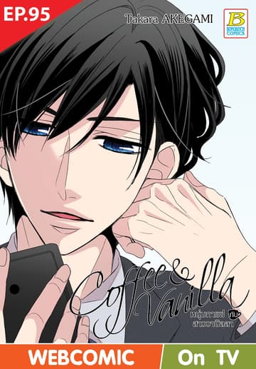 Coffee & Vanilla หนุ่มกาแฟกับสาววานิลลา ตอน 95 (ฉบับ V-Scroll)