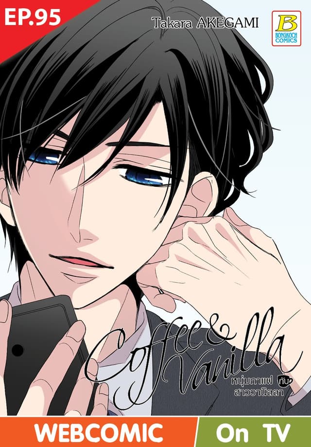 Coffee & Vanilla หนุ่มกาแฟกับสาววานิลลา ตอน 95 (ฉบับ V-Scroll)